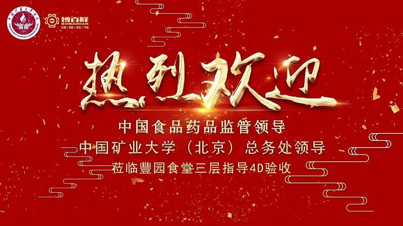 博百鮮 | ——熱烈祝賀中國(guó)礦業(yè)大學(xué)沙河校區(qū)項(xiàng)目“4D廚房”正式驗(yàn)收成功?。?！